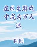在求生游戏中成为万人迷