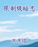 限制级暗恋