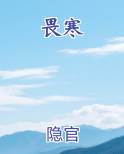 畏寒