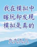 我在模拟中瞎玩却发现模拟是真的