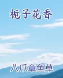 栀子花香