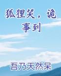 狐狸笑，诡事到
