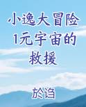 小逸大冒险1元宇宙的救援