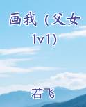 画我（父女1v1）