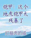铠甲：这个地虎铠甲太残暴了